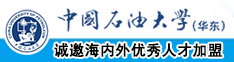 骚男浪女日逼免费视频中国石油大学（华东）教师和博士后招聘启事