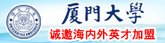 国产靠逼视频靠逼美女厦门大学诚邀海内外英才加盟