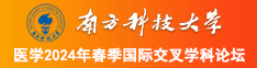 成人在线操比南方科技大学医学2024年春季国际交叉学科论坛